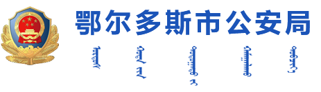 鄂尔多斯市公安局