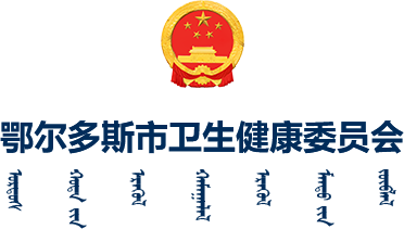 鄂尔多斯市卫生健康委员会logo